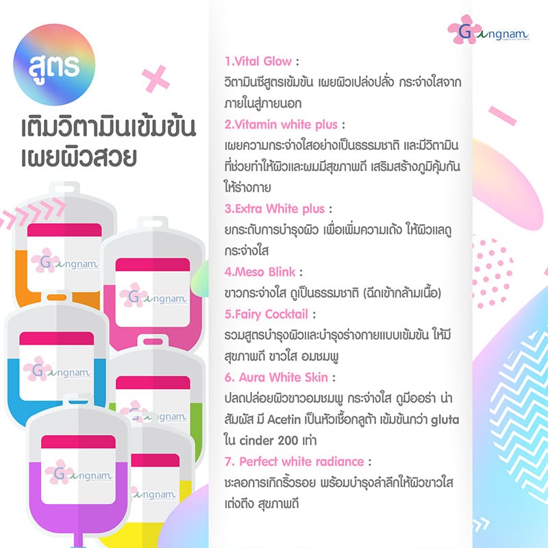 แนะนำสูตรฉีดวิตามินผิว พร้อมบอกราคาค่าบริการ - กังนัมคลินิก