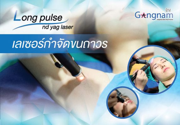 กำจดขนถาวร-เครื่องเลเซอร์-ทันสมัย-2019