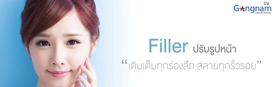 ฉีดฟิลเลอร์ Filler