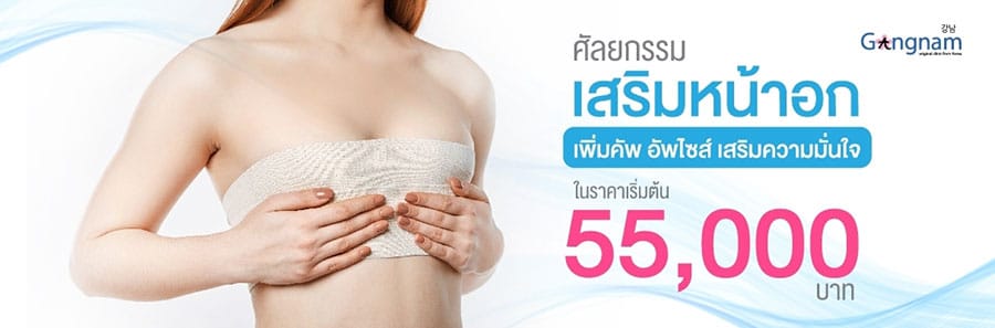 ศัลยกรรม-เสริมหน้าอก-ทำนม-ดีที่สุด