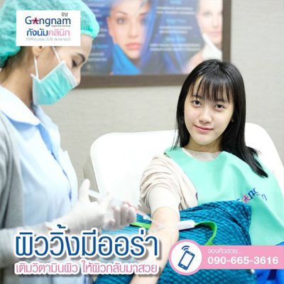 ฉีดผิว-ผิววิ้งมีออร่า-วิตามินผิวขาว