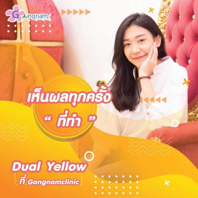 Dual Yellow laser เลเซอร์หน้าใส