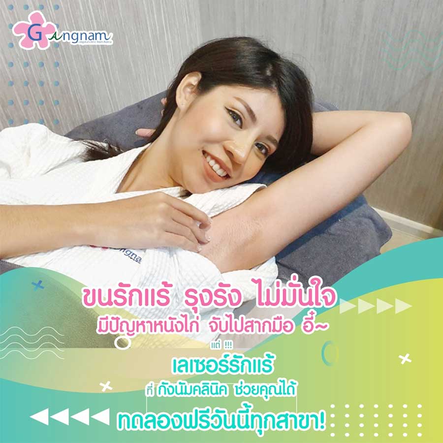 laser-ขนรักแร้