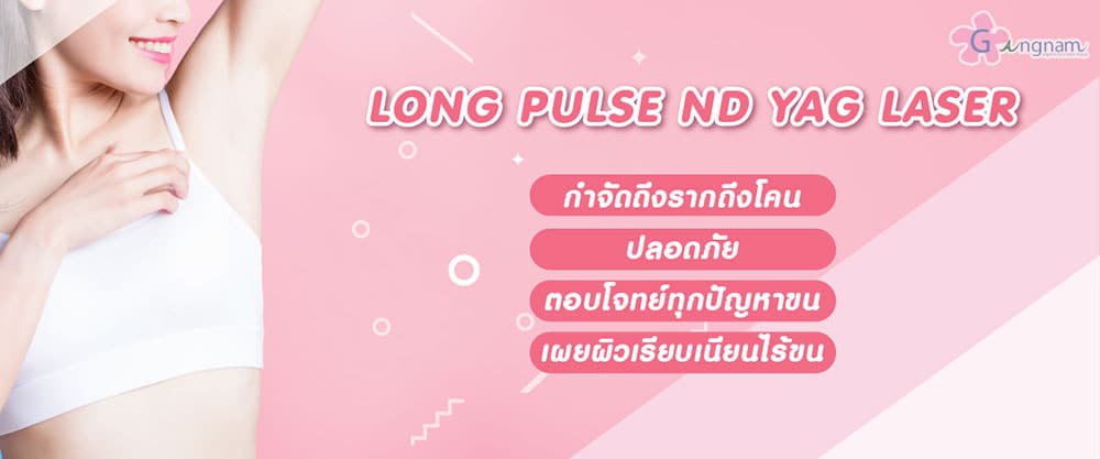 เลเซอร์-กำจัดขน-Long-Pulse-ND-Yag-Laser