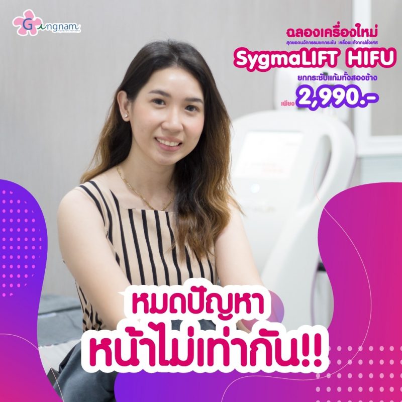 Sygmalift Hifu กับ Hifu