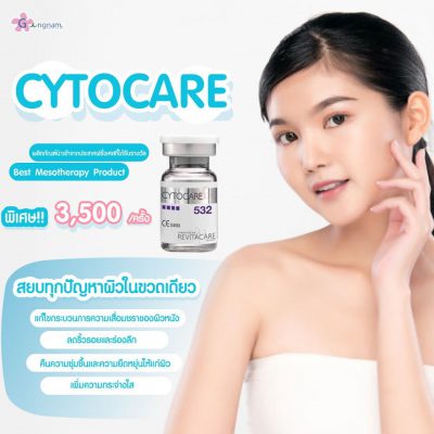 CYTOCARE เมโสหน้าใส