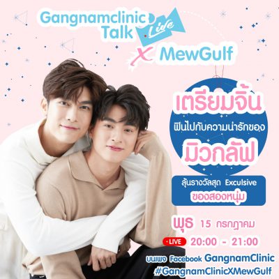 มิว กลัฟ กังนัมคลินิก