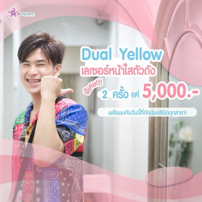 เลเซอร์หน้าใส Dual Yellow laser