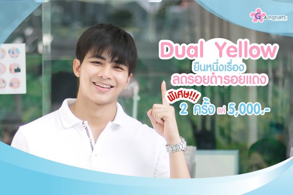 Dualyellow หน้าใส