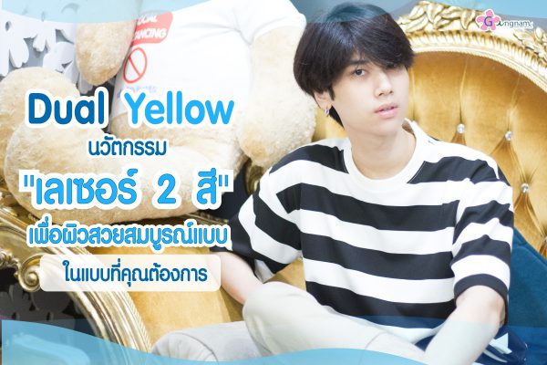 Dual Yellow Laser นวัตกรรมเลเซอร์รอยสิว 2 สี