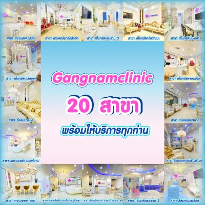 รวมสาขากังนัมคลินิก