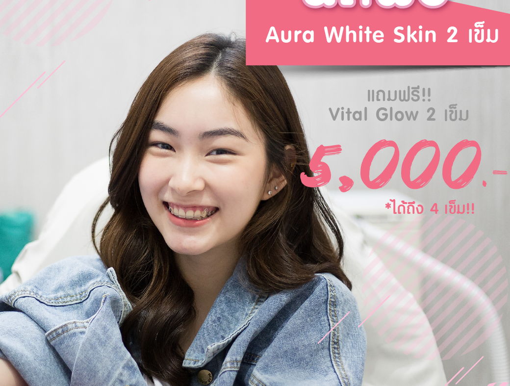 ผิวใสปิ๊ง เนียนกิ๊ง ไม่มีที่ติ✨ เมื่อฉีดผิว Aura White Skin 2 เข็ม ฟรี! Vital Glow 2 เข็ม