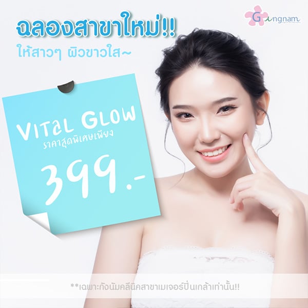 vital-glow-ผิวขาวใส-โปรโมชั่นเปิดสาขาใหม่