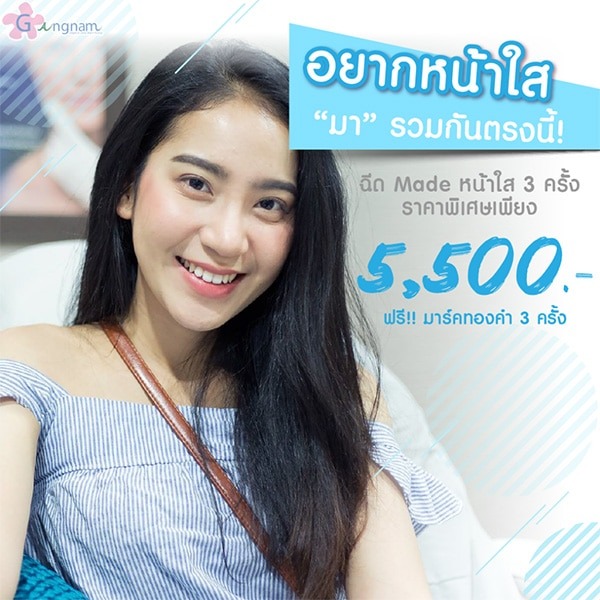 มาเด้หน้าใส-โปรโมชั่น