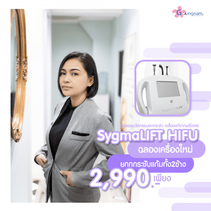 กังนัม ไฮฟู High Intensity Focused Ultrasound