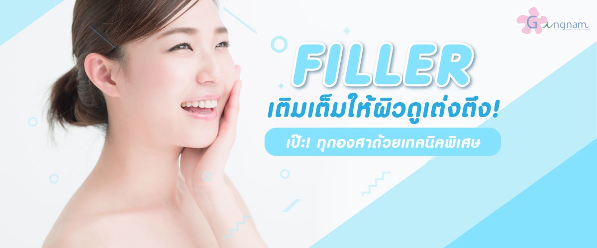 fillter-ฉีดฟิลเลอร์