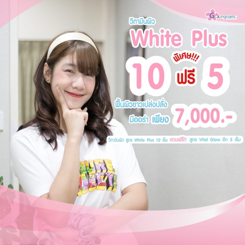 โปรโมชั่น ฉีดผิวขาว Vitamin White Plus แถมฟรี ฉีดผิวสูตร Vital Glow