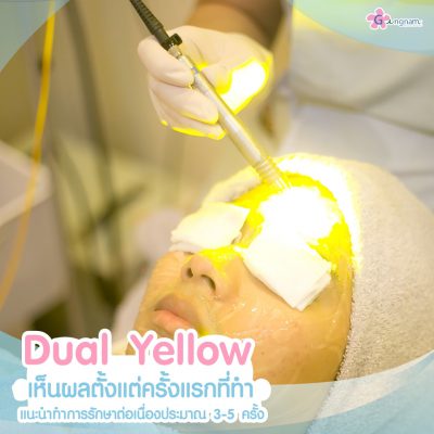 Dualyellow เลเซอร์หน้าใส