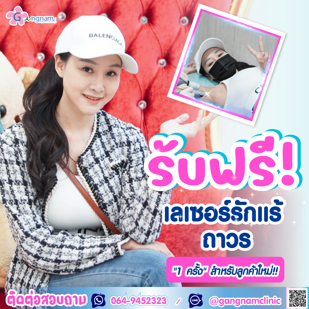 เลเซอร์รักแร้ฟรี กังนัมคลินิก