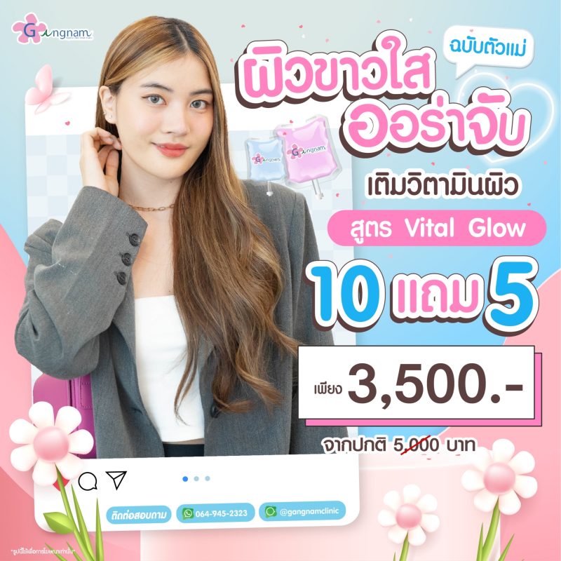 กังนัมคลินิก โปรโมชัน สิงหาคม